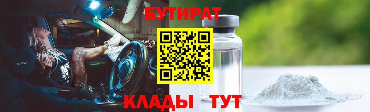 БУТИРАТ  Бутират бутандиол  Вход с VPN  Златоуст 