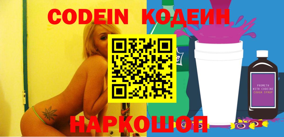 Кодеин напиток Lean (лин)  Вход с VPN  Кодеин Purple Drank  Златоуст 